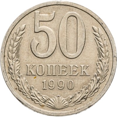 купить 50 копеек 1990
