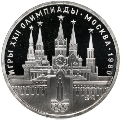 купить 1 рубль 1978 "Олимпиада-80, Московский Кремль"