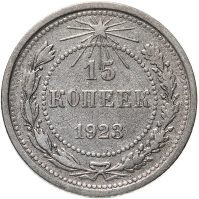 купить 15 копеек 1923