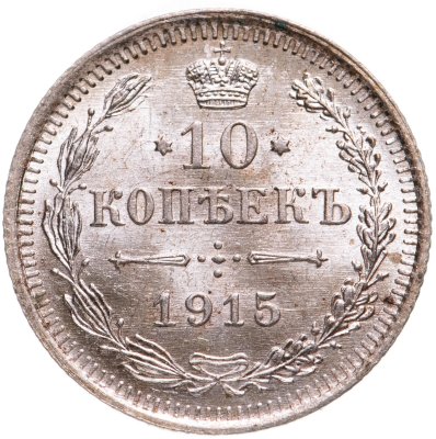 купить 10 копеек 1915 ВС