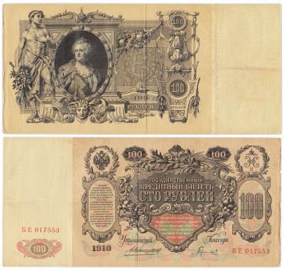 купить 100 рублей 1910 управляющий Коншин, кассир Гаврилов