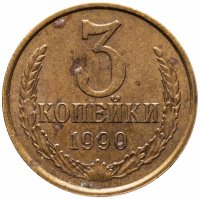Купить 3 копейки 1990