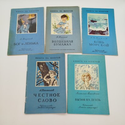 купить Набор из 5-ти детских книг из серии "Книга за книгой" (Н. Тихонов "Волшебная бумажка", Ф.И. Тютчев "Конь морской", А. Мошковский "Вызов на дуэль", Л. Жариков "Бог и Лёнька", Л. Пантелеев "Честное слово"), бумага, печать, Издательство «Детская литература» (Детгиз), СССР, 1970-1979 гг.