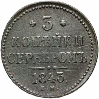 купить 3 копейки 1843 ЕМ