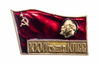 Купить Значок 26 Съезд КПСС (Разновидность случайная )