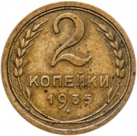 купить 2 копейки 1935 старый тип
