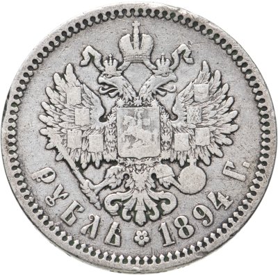 купить 1 рубль 1894 (АГ) голова малая