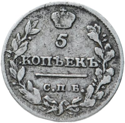 купить 5 копеек 1815 СПБ-МФ