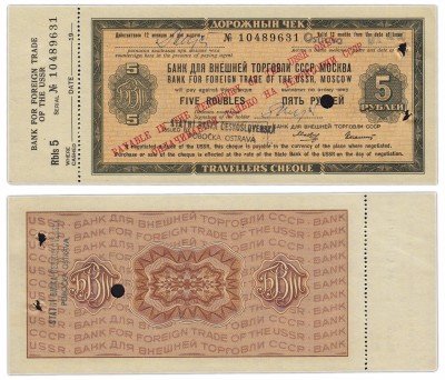 купить Дорожный чек 5 рублей 1970 Колашин, с ограничительной надписью