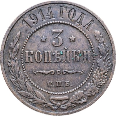 купить 3 копейки 1914 СПБ