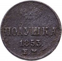 купить Полушка 1853 ЕМ