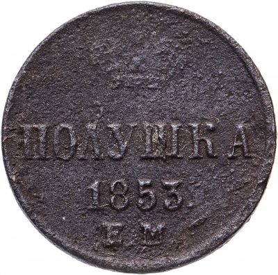 купить Полушка 1853 ЕМ