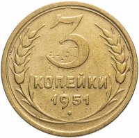 Купить 3 копейки 1951