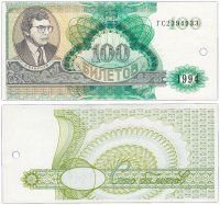 Купить МММ 100 билетов, 2-й выпуск, серия ГС (гашеная)