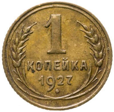 купить 1 копейка 1927