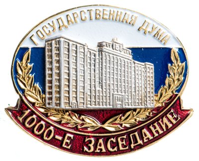 купить Значок "1000-е заседание Государственной Думы. 23 мая 2008", латунь, булавка