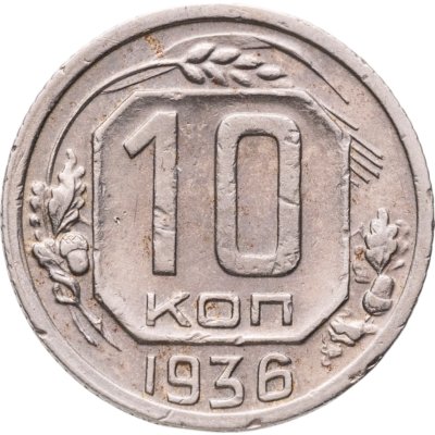 купить 10 копеек 1936