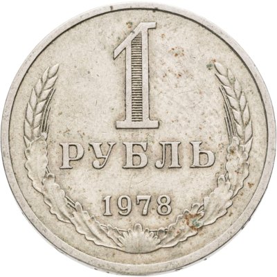 купить 1 рубль 1978