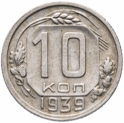 купить 10 копеек 1939