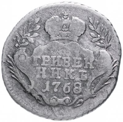 купить Гривенник 1768 ММД без инициалов медальера