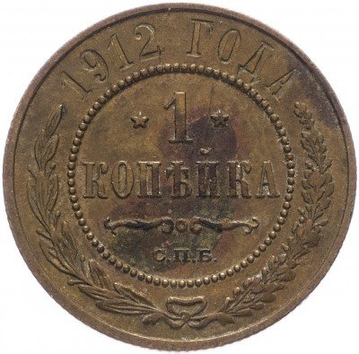 купить 1 копейка 1912 СПБ