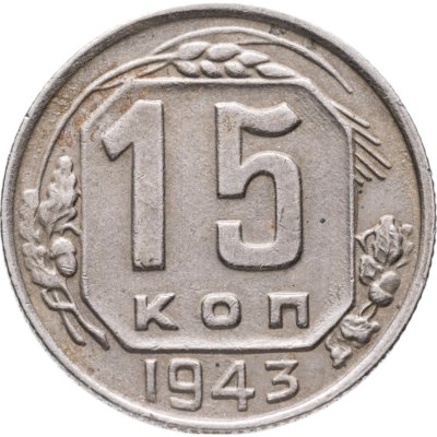 купить 15 копеек 1943