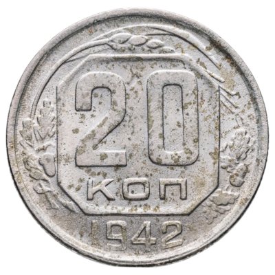 купить 20 копеек 1942