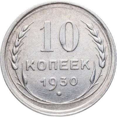 купить 10 копеек 1930