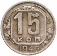 купить 15 копеек 1946