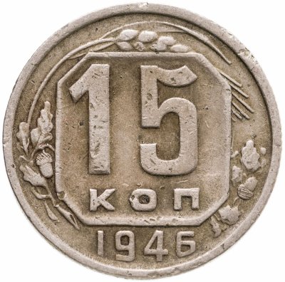 купить 15 копеек 1946