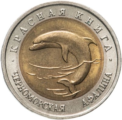 купить 50 рублей 1993 ЛМД Черноморская Афалина - Красная книга