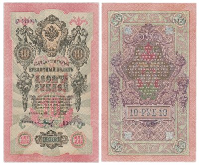 купить 10 рублей 1909 управляющий Шипов, кассир Барышев