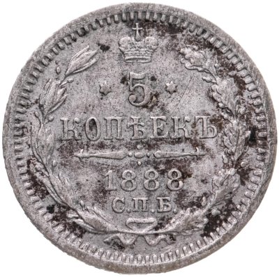 купить 5 копеек 1888 СПБ-АГ