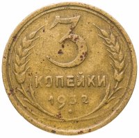 купить 3 копейки 1932