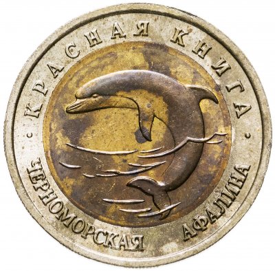 купить 50 рублей 1993 ЛМД черноморская афалина