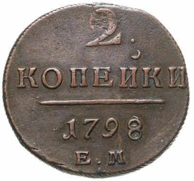 купить 2 копейки 1798 ЕМ