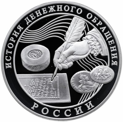 купить Россия 3 рубля 2009 Proof "История денежного обращения" с сертификатом