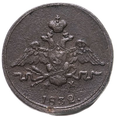 купить 1 копейка 1832 ЕМ-ФХ