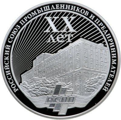 купить Медаль «20 лет Российскому союзу промышленников и предпринимателей»