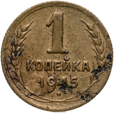 купить 1 копейка 1945