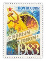 купить 4 копейки 1983 "С Новым, 1983 годом!"