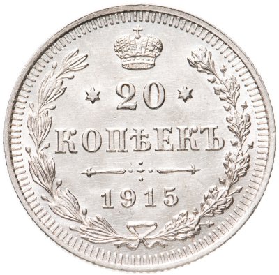 купить 20 копеек 1915