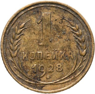купить 1 копейка 1928