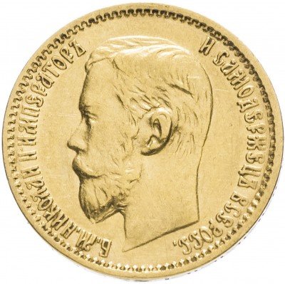 купить 5 рублей 1899 ЭБ