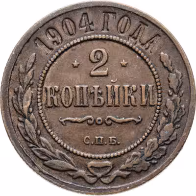 купить 2 копейки 1904 СПБ