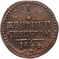 купить 1/4 копейки 1844 СМ
