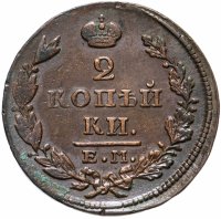 Купить 2 копейки 1827 ЕМ-ИК
