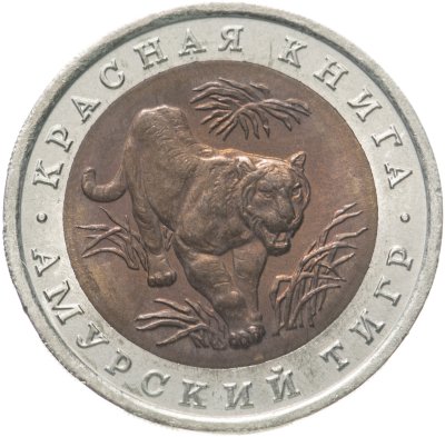 купить 10 рублей 1992 ЛМД амурский тигр