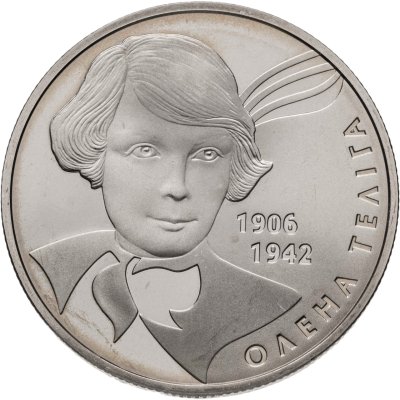 купить Украина 2 гривны 2007 "65 лет со дня смерти Елены Телиги"