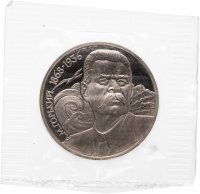 купить 1 рубль 1988 "120 лет со дня рождения русского советского писателя А. М. Горького" в запайке